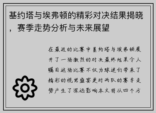 基约塔与埃弗顿的精彩对决结果揭晓，赛季走势分析与未来展望