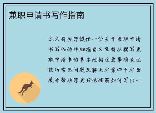兼职申请书写作指南