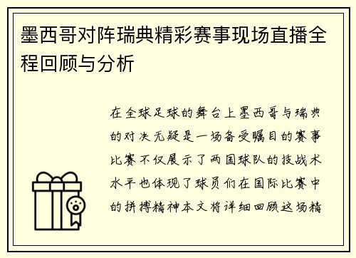 墨西哥对阵瑞典精彩赛事现场直播全程回顾与分析
