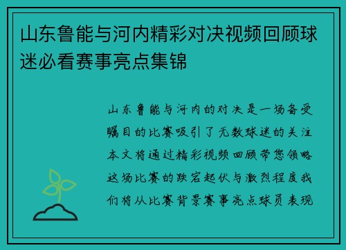 山东鲁能与河内精彩对决视频回顾球迷必看赛事亮点集锦