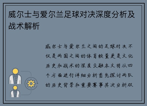 威尔士与爱尔兰足球对决深度分析及战术解析