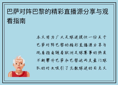 巴萨对阵巴黎的精彩直播源分享与观看指南