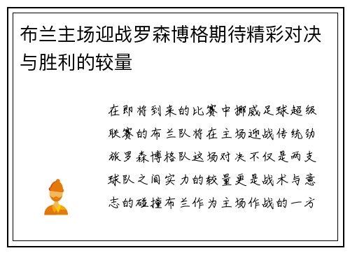 布兰主场迎战罗森博格期待精彩对决与胜利的较量