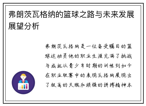 弗朗茨瓦格纳的篮球之路与未来发展展望分析