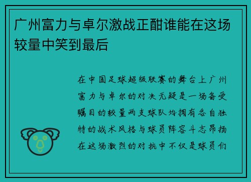 广州富力与卓尔激战正酣谁能在这场较量中笑到最后
