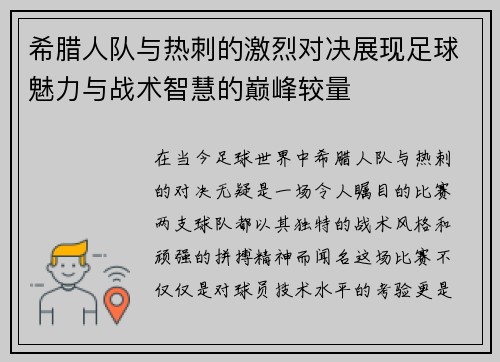 希腊人队与热刺的激烈对决展现足球魅力与战术智慧的巅峰较量