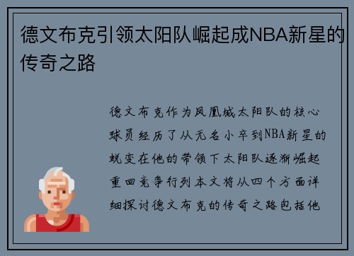 德文布克引领太阳队崛起成NBA新星的传奇之路