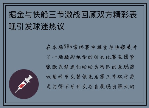 掘金与快船三节激战回顾双方精彩表现引发球迷热议