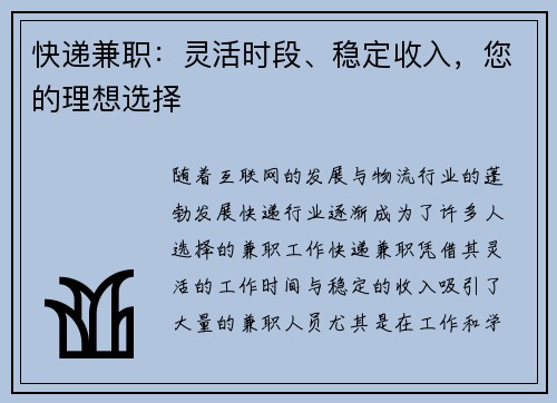 快递兼职：灵活时段、稳定收入，您的理想选择