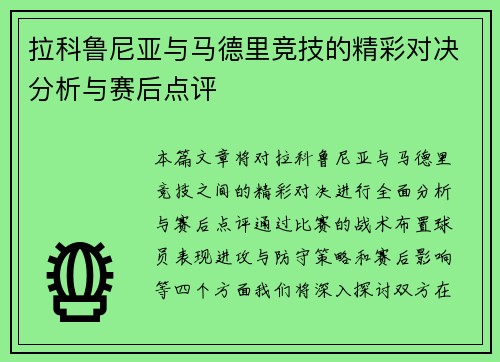 拉科鲁尼亚与马德里竞技的精彩对决分析与赛后点评