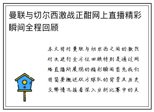 曼联与切尔西激战正酣网上直播精彩瞬间全程回顾