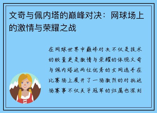 文奇与佩内塔的巅峰对决：网球场上的激情与荣耀之战