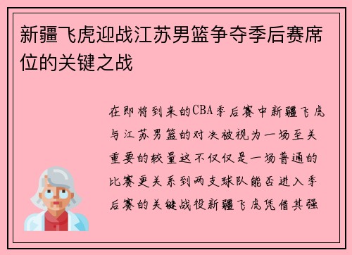新疆飞虎迎战江苏男篮争夺季后赛席位的关键之战
