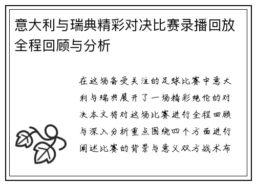 意大利与瑞典精彩对决比赛录播回放全程回顾与分析