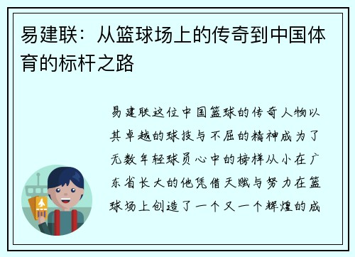 易建联：从篮球场上的传奇到中国体育的标杆之路