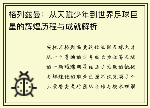 格列兹曼：从天赋少年到世界足球巨星的辉煌历程与成就解析