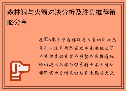 森林狼与火箭对决分析及胜负推荐策略分享
