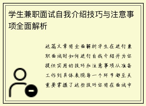 学生兼职面试自我介绍技巧与注意事项全面解析