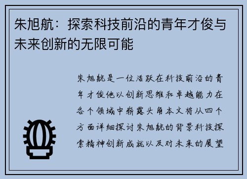朱旭航：探索科技前沿的青年才俊与未来创新的无限可能
