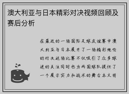 澳大利亚与日本精彩对决视频回顾及赛后分析