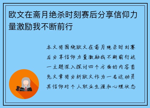 欧文在斋月绝杀时刻赛后分享信仰力量激励我不断前行