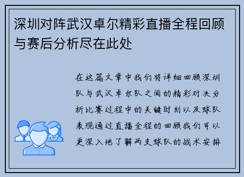 深圳对阵武汉卓尔精彩直播全程回顾与赛后分析尽在此处