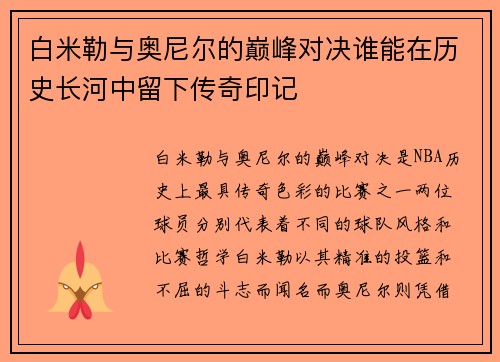 白米勒与奥尼尔的巅峰对决谁能在历史长河中留下传奇印记