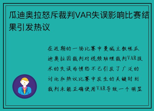 瓜迪奥拉怒斥裁判VAR失误影响比赛结果引发热议