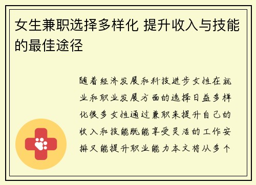 女生兼职选择多样化 提升收入与技能的最佳途径