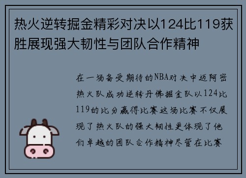 热火逆转掘金精彩对决以124比119获胜展现强大韧性与团队合作精神