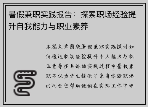 暑假兼职实践报告：探索职场经验提升自我能力与职业素养