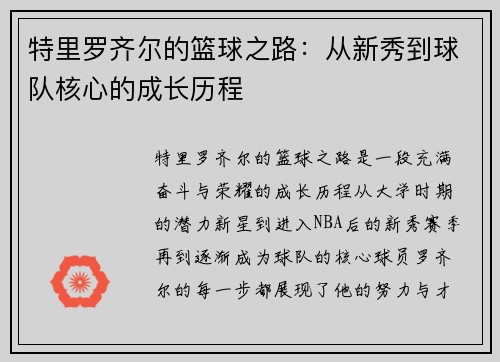 特里罗齐尔的篮球之路：从新秀到球队核心的成长历程