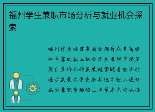 福州学生兼职市场分析与就业机会探索