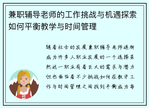 兼职辅导老师的工作挑战与机遇探索如何平衡教学与时间管理