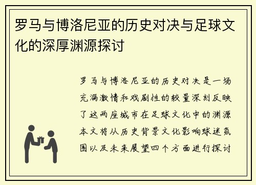 罗马与博洛尼亚的历史对决与足球文化的深厚渊源探讨