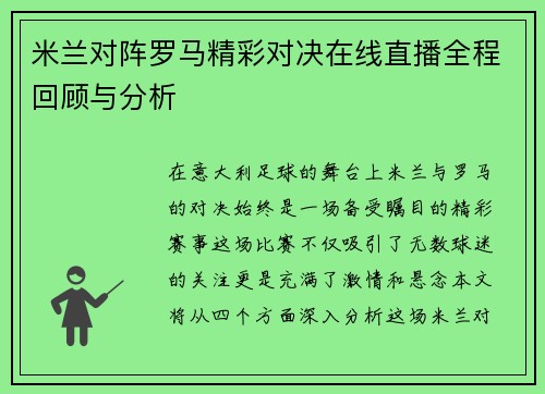 米兰对阵罗马精彩对决在线直播全程回顾与分析