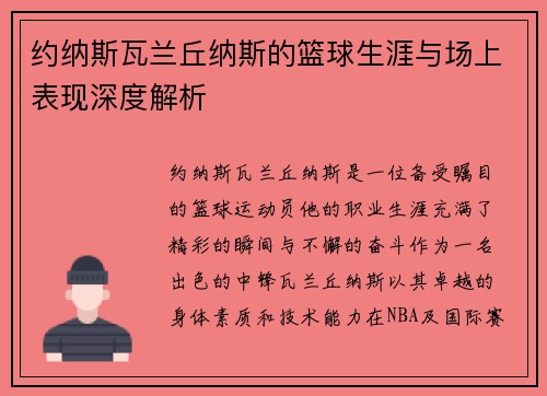 约纳斯瓦兰丘纳斯的篮球生涯与场上表现深度解析