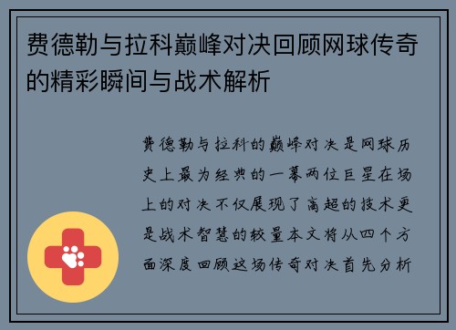 费德勒与拉科巅峰对决回顾网球传奇的精彩瞬间与战术解析