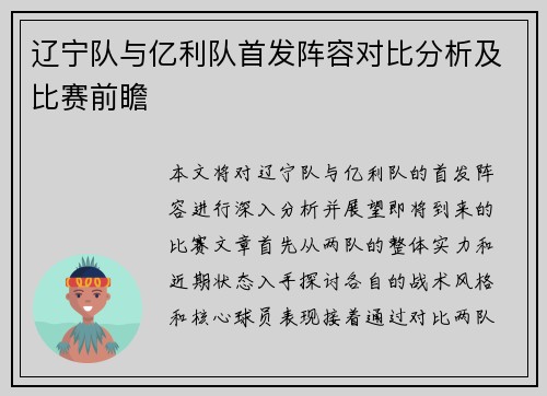 辽宁队与亿利队首发阵容对比分析及比赛前瞻