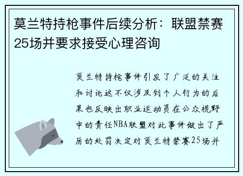 莫兰特持枪事件后续分析：联盟禁赛25场并要求接受心理咨询
