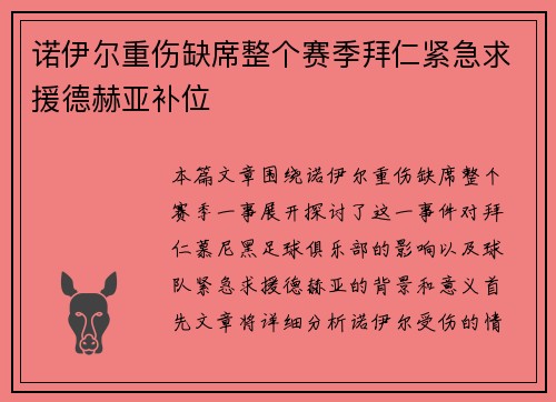 诺伊尔重伤缺席整个赛季拜仁紧急求援德赫亚补位