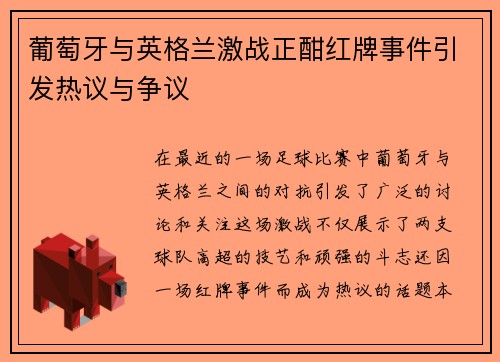 葡萄牙与英格兰激战正酣红牌事件引发热议与争议