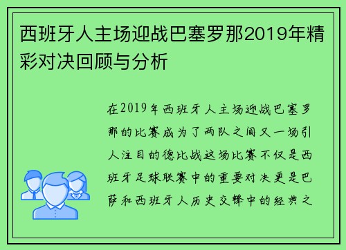 西班牙人主场迎战巴塞罗那2019年精彩对决回顾与分析