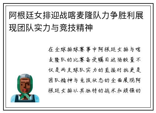 阿根廷女排迎战喀麦隆队力争胜利展现团队实力与竞技精神