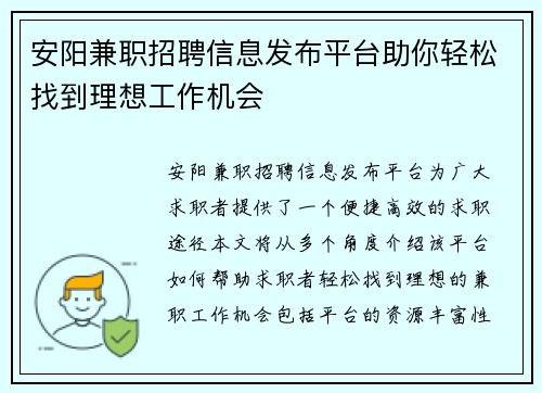 安阳兼职招聘信息发布平台助你轻松找到理想工作机会