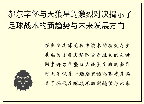 郝尔辛堡与天狼星的激烈对决揭示了足球战术的新趋势与未来发展方向