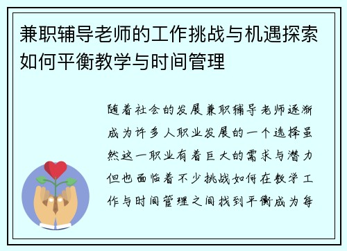 兼职辅导老师的工作挑战与机遇探索如何平衡教学与时间管理