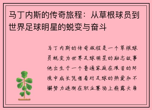 马丁内斯的传奇旅程：从草根球员到世界足球明星的蜕变与奋斗