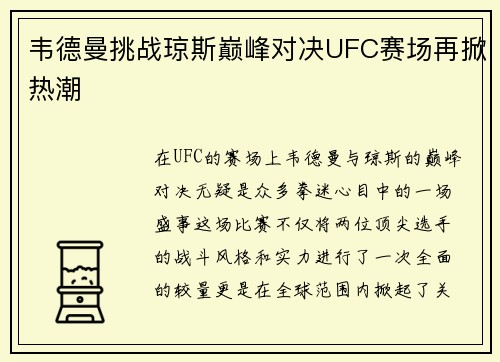 韦德曼挑战琼斯巅峰对决UFC赛场再掀热潮