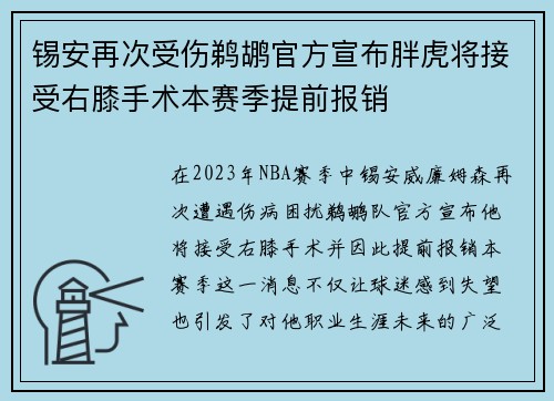 锡安再次受伤鹈鹕官方宣布胖虎将接受右膝手术本赛季提前报销